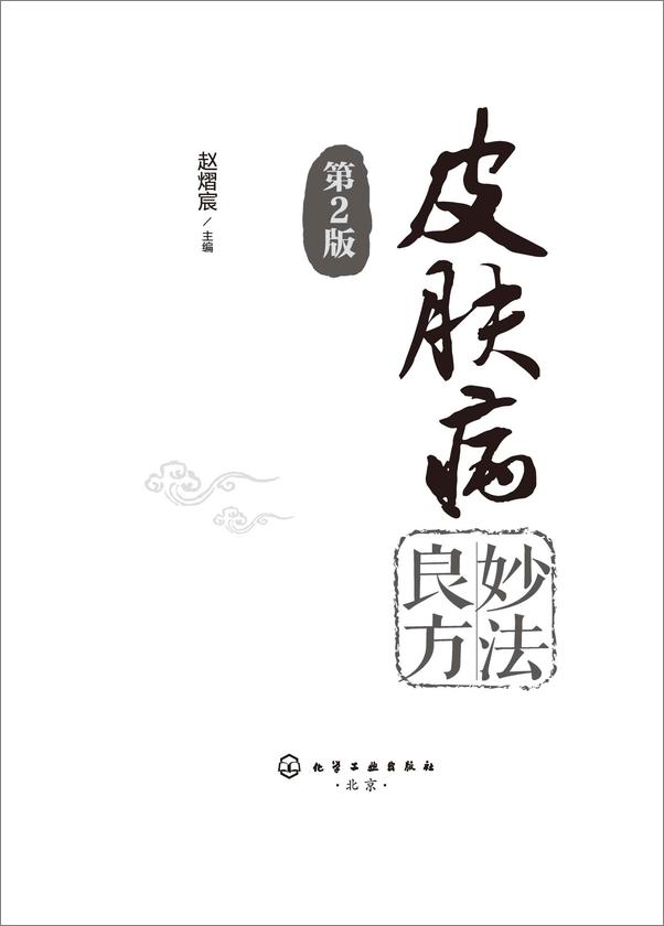 书籍《皮肤病妙法良方》 - 插图1