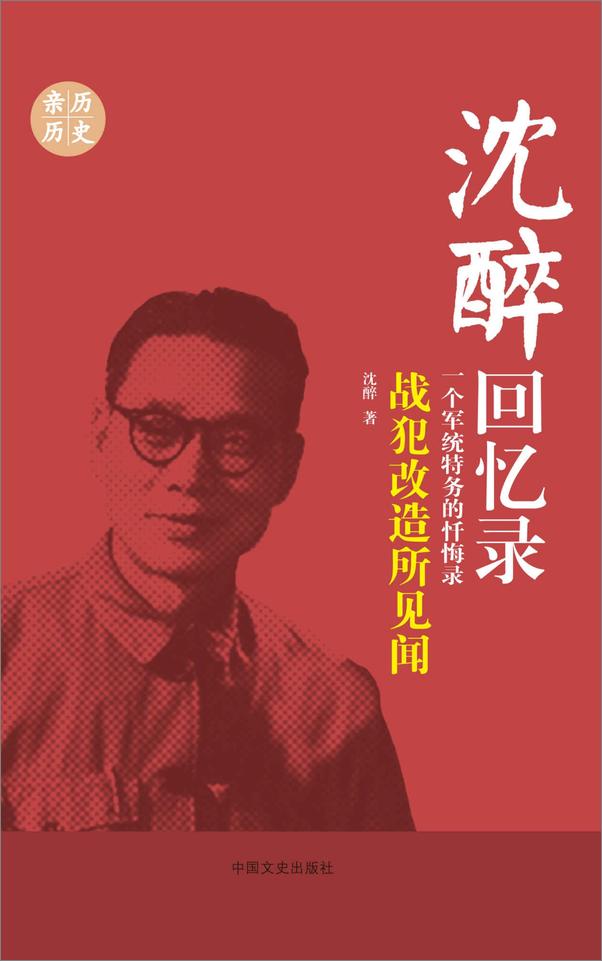 书籍《战犯改造所见闻》 - 插图1
