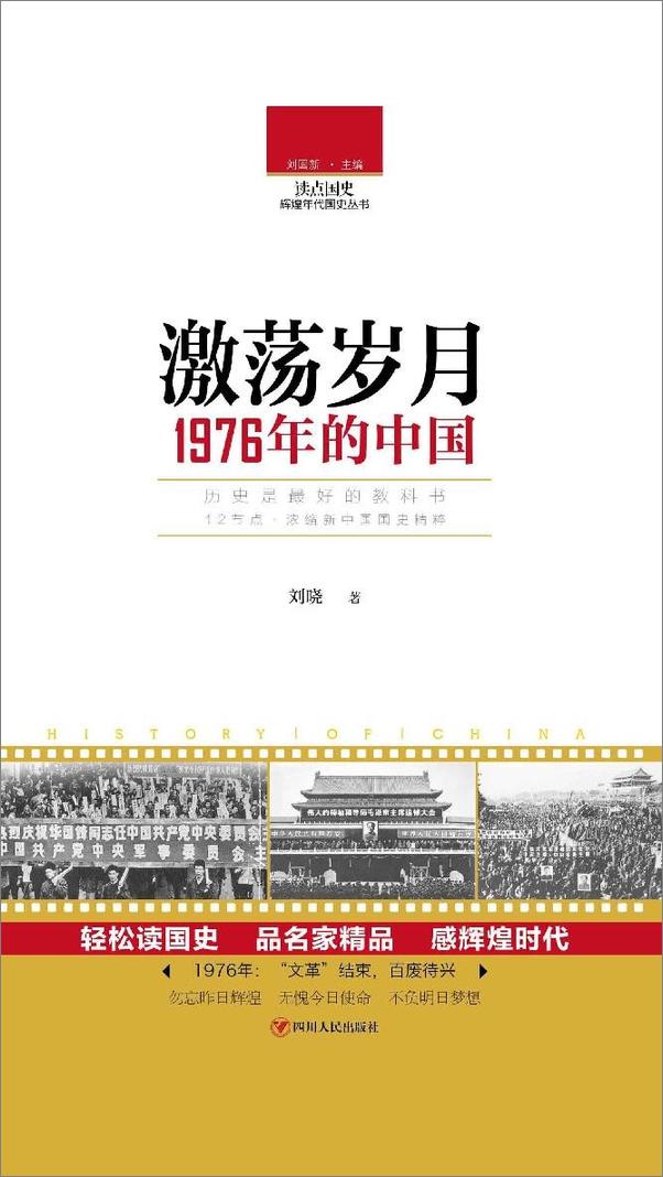 书籍《读点国史激荡岁月：1976年的中国》 - 插图1