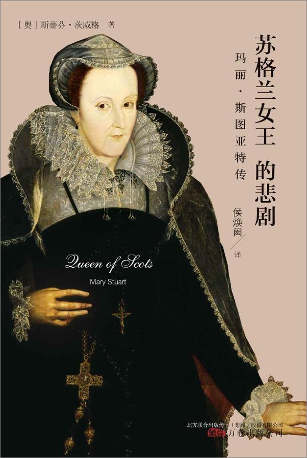书籍《苏格兰女王的悲剧》 - 插图1