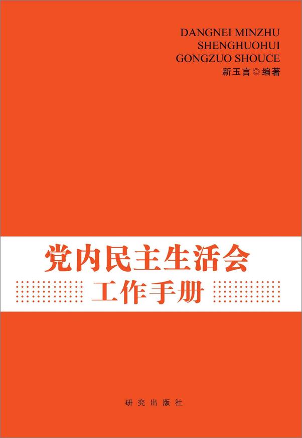 书籍《党内民主生活会工作手册》 - 插图1