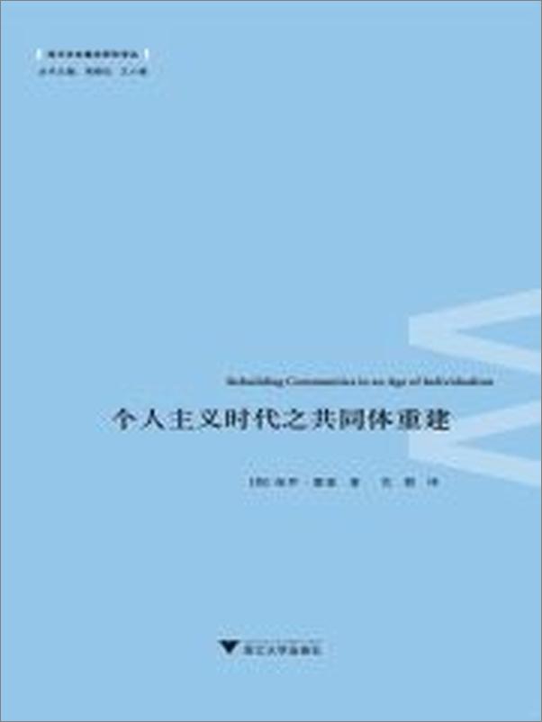 书籍《个人主义时代之共同体重建》 - 插图1