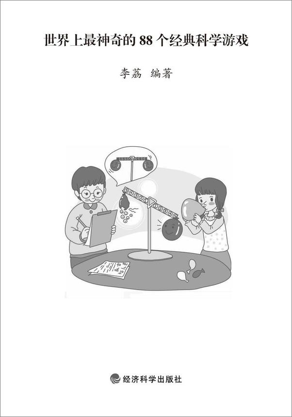 书籍《世界上最神奇的88个经典科学游戏》 - 插图1