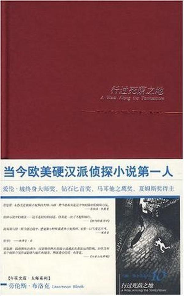 书籍《行过死荫之地 - 劳伦斯布洛克 （著）》 - 插图1