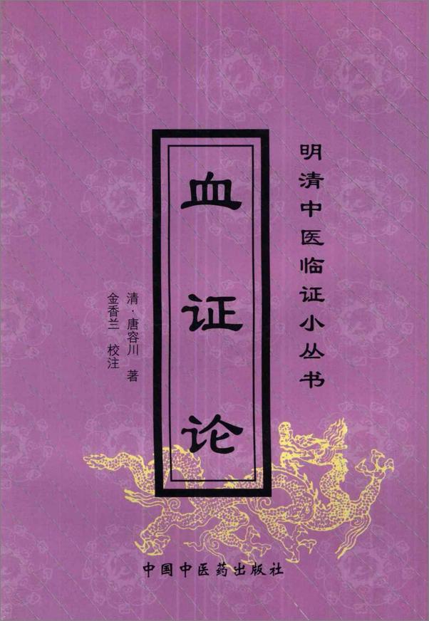 书籍《血证论》 - 插图1
