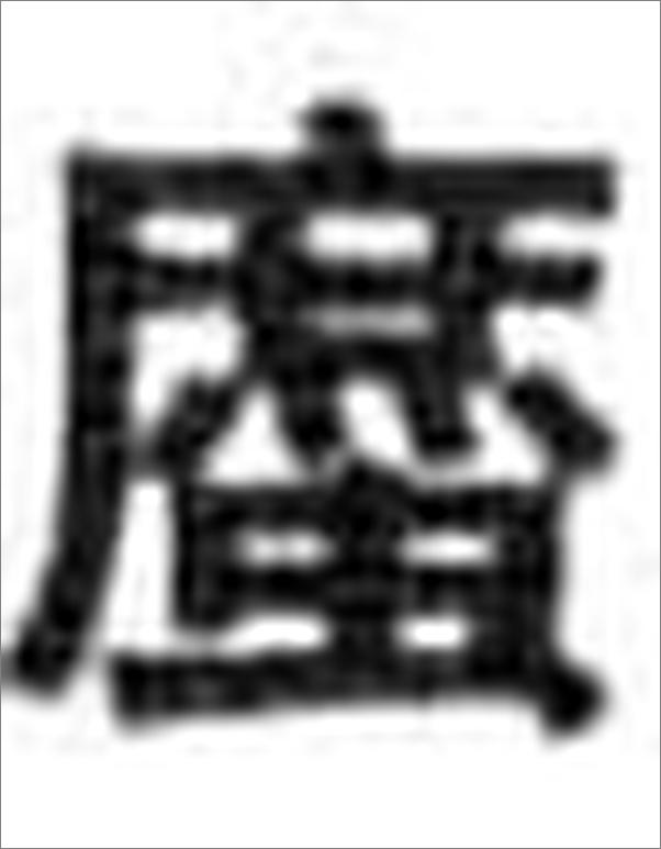 书籍《血证论》 - 插图2