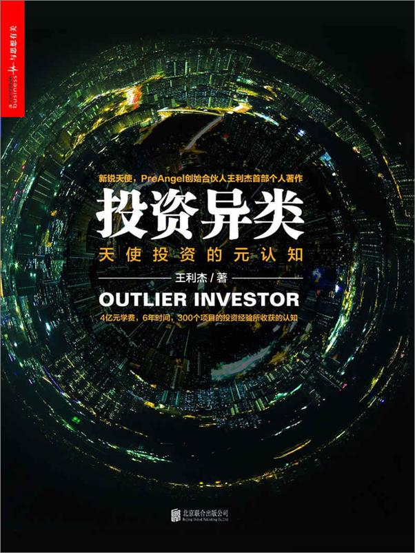 书籍《投资异类_(徐小平、李开复、薛蛮子、周鸿祎、雷军等大咖联袂推荐！ - 王利杰》 - 插图1