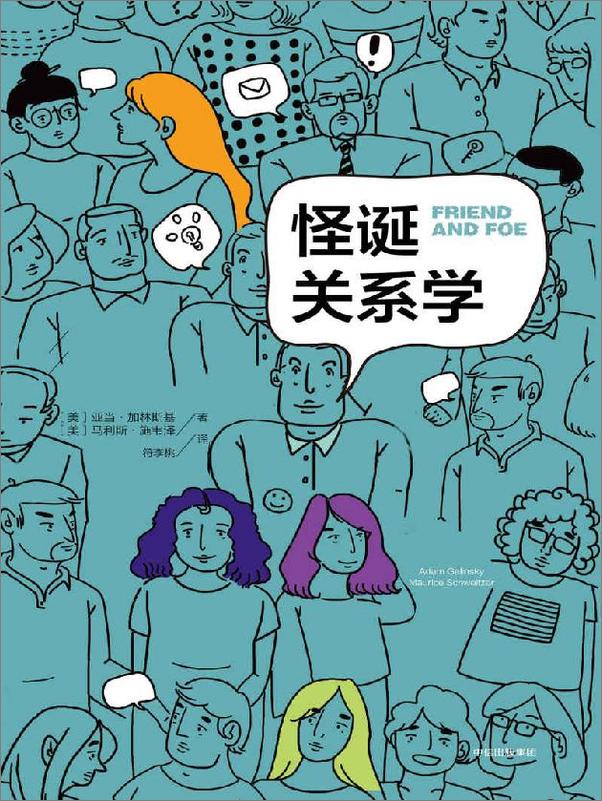 书籍《怪诞关系学+-+亚当·格林斯基+莫里斯·施维泽》 - 插图1