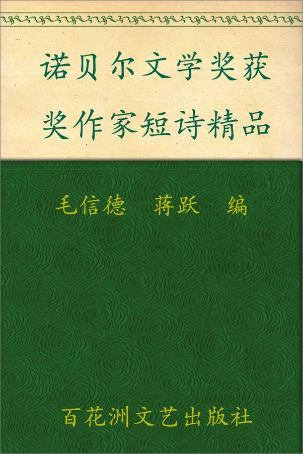 书籍《诺贝尔文学奖获奖作家短诗精品》 - 插图1