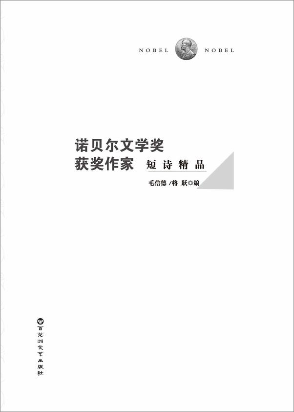 书籍《诺贝尔文学奖获奖作家短诗精品》 - 插图2