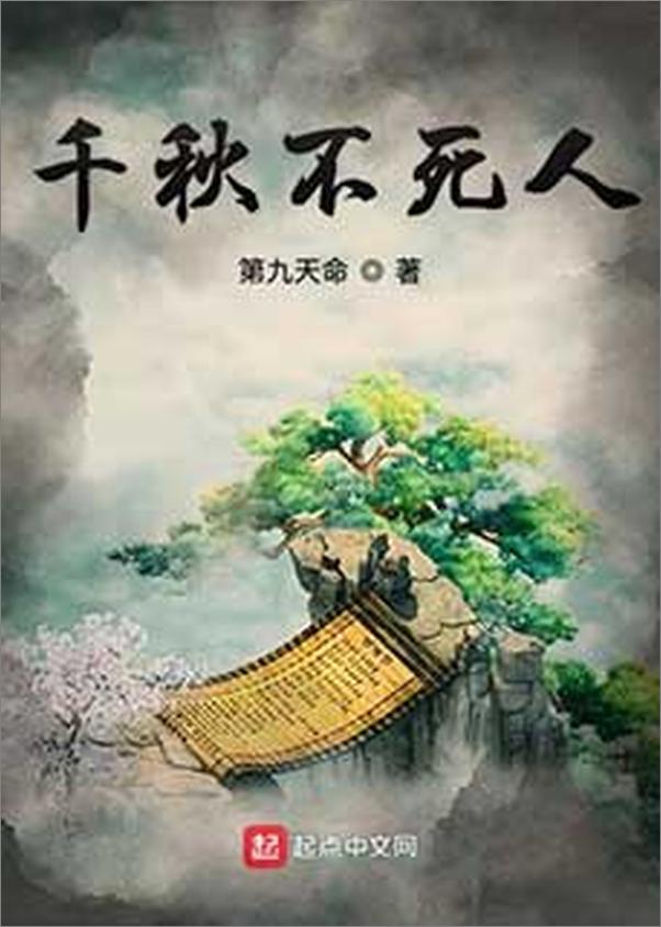 书籍《千秋不死人(多看版) 第九天命》 - 插图1