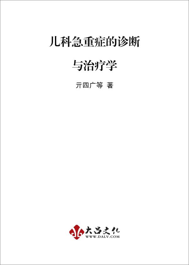 书籍《儿科急重症的诊断与治疗学》 - 插图1