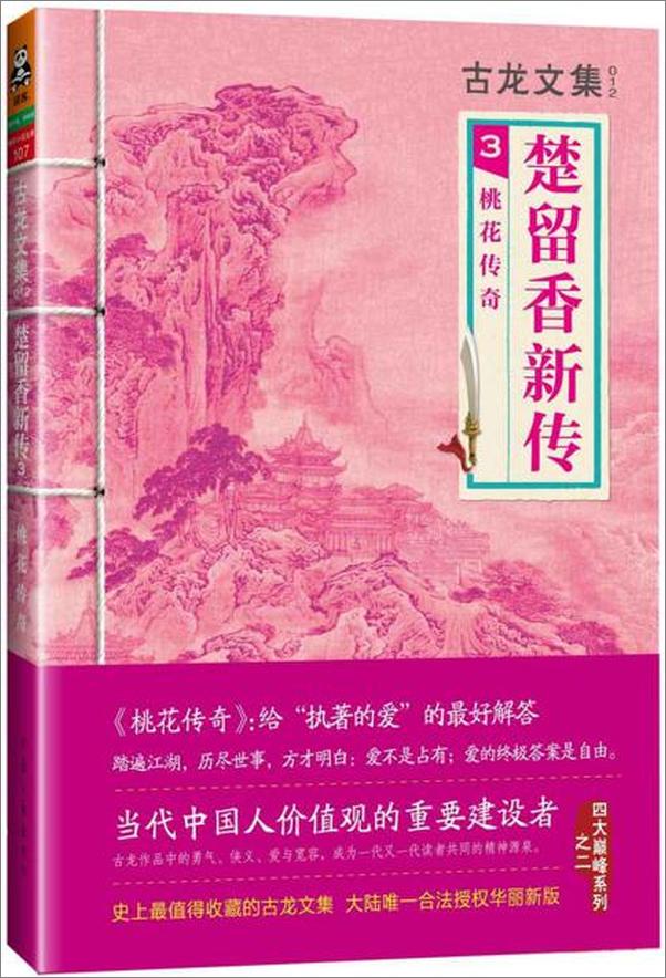 书籍《古龙文集·楚留香新传3：桃花传奇》 - 插图1