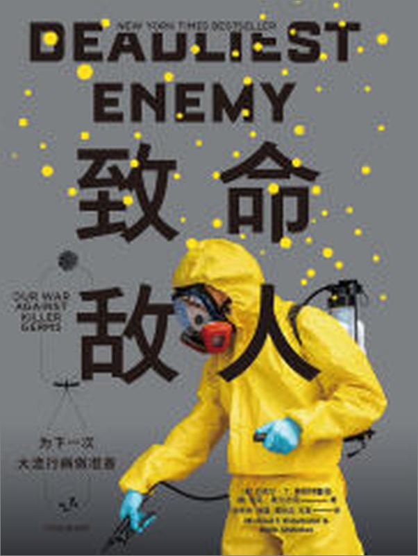书籍《致命敌人：为下一次大流行病做准备》 - 插图2