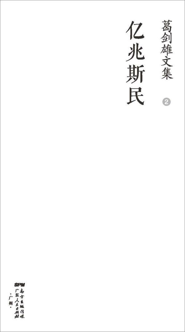 书籍《葛剑雄文集二：亿兆斯民》 - 插图1