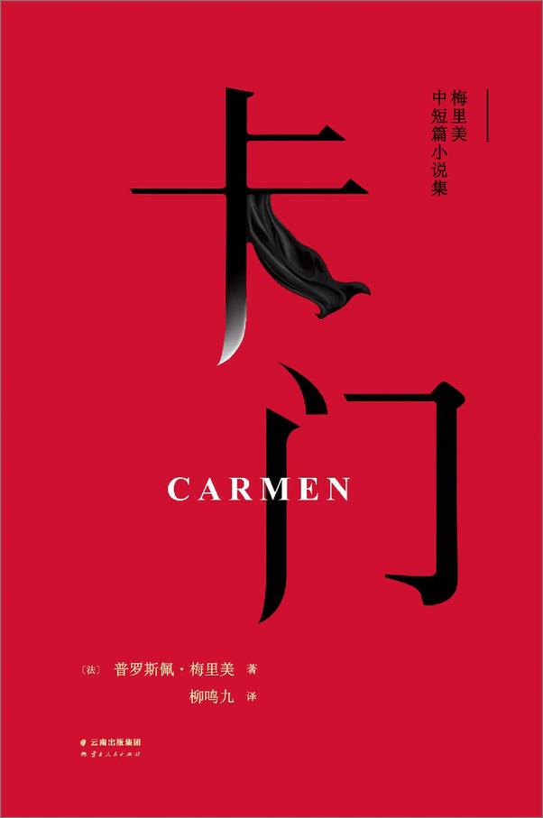 书籍《卡门：梅里美中短篇小说集》 - 插图1