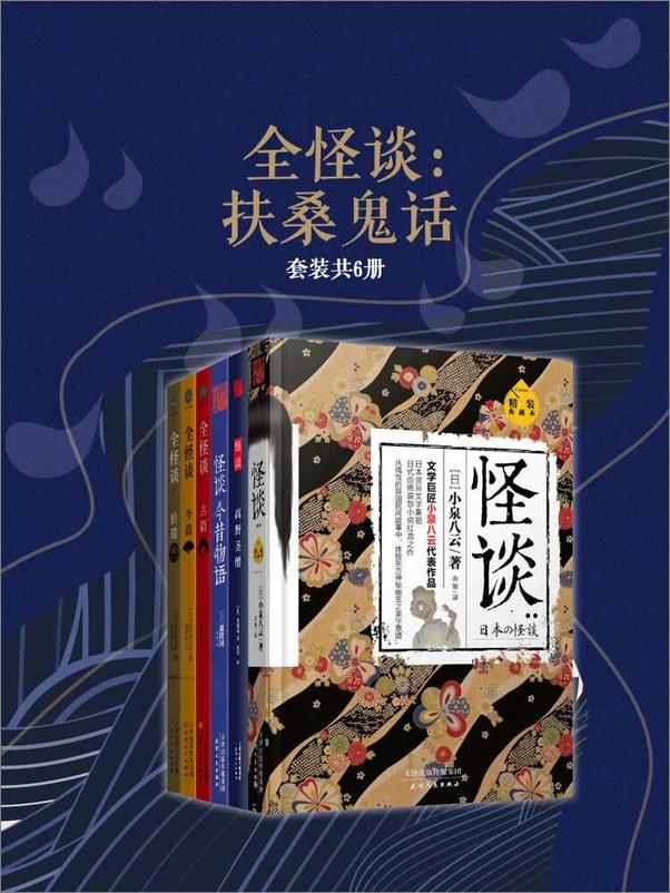 书籍《全怪谈：扶桑鬼话（套装共6册）》 - 插图1