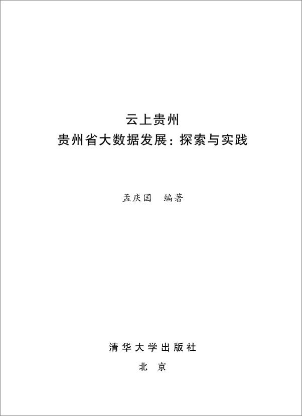 书籍《云上贵州贵州省大数据发展：探索与实践》 - 插图1