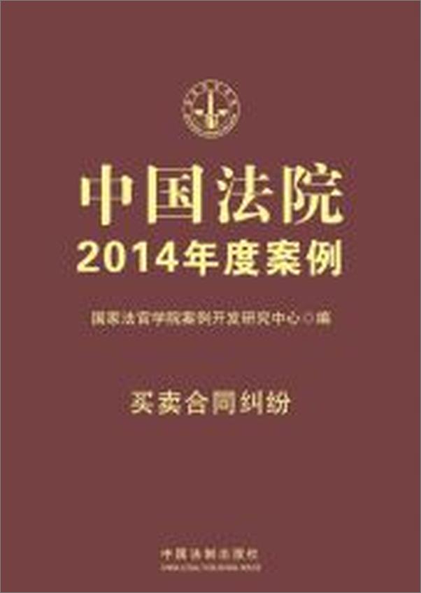 书籍《中国法院2014年度案例_买卖合同纠纷》 - 插图1