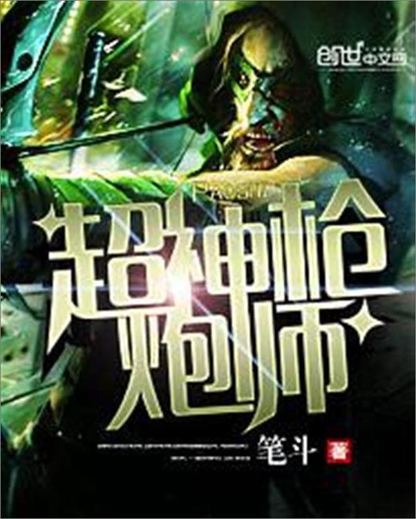 书籍《超神枪炮师-笔斗》 - 插图1