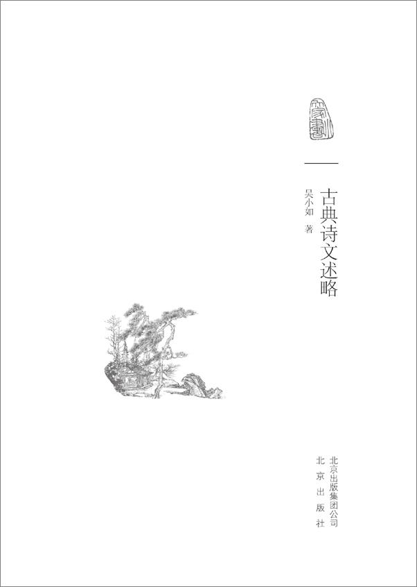 书籍《大家小书_古典诗文述略》 - 插图1