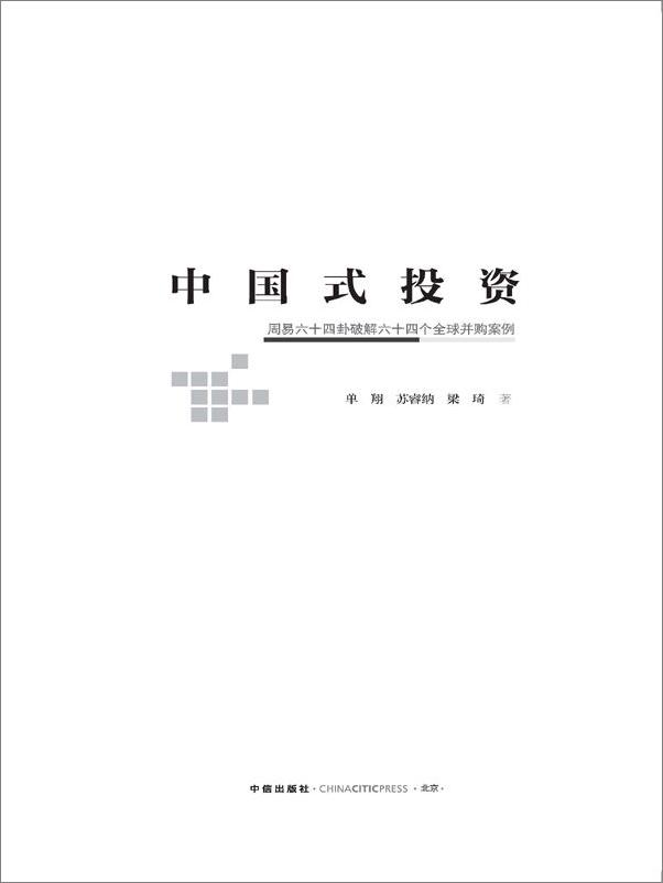 书籍《中国式投资：周易六十四卦破解六十四个全球并购案例》 - 插图1