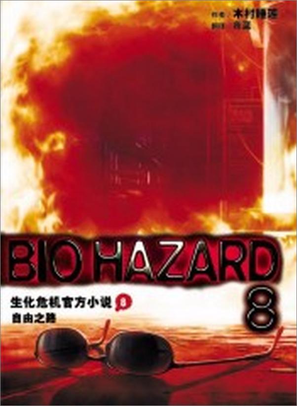 书籍《生化危机08.自由之路》 - 插图2