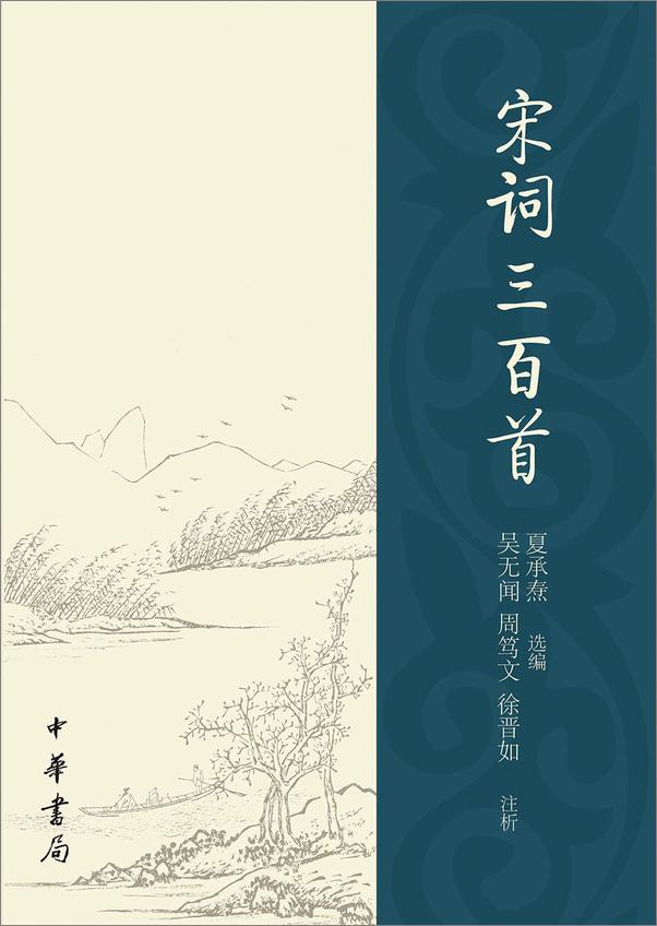 书籍《宋词三百首(夏承焘选评) (中华书局出品)》 - 插图1