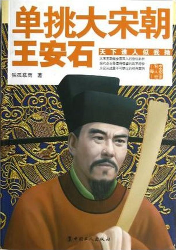 书籍《单挑大宋朝——王安石》 - 插图1