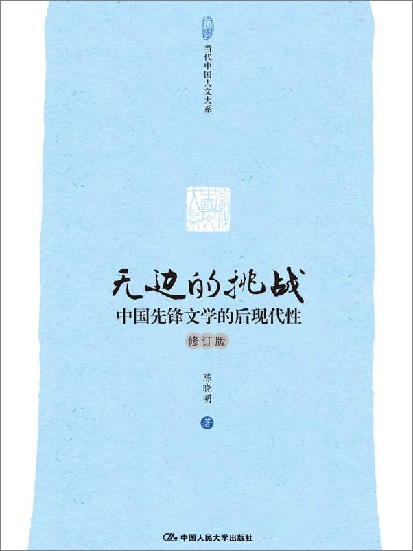 书籍《无边的挑战：中国先锋文学的后现代性》 - 插图2