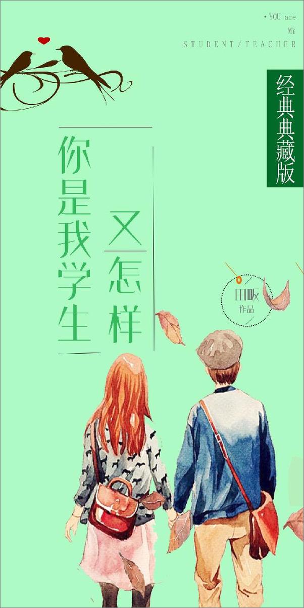 书籍《你是我学生又怎样-田反》 - 插图1