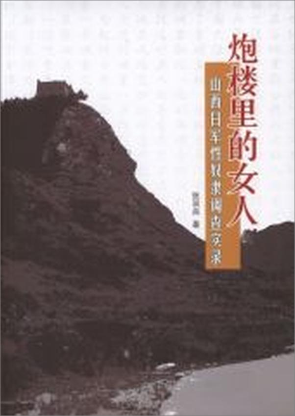 书籍《炮楼里的女人——山西日军性奴隶调查实录》 - 插图1