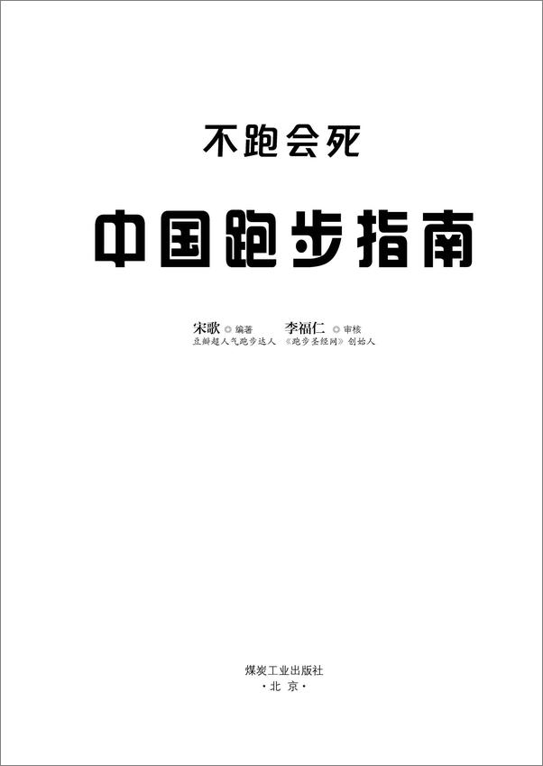 书籍《不跑会死：中国跑步指南》 - 插图2