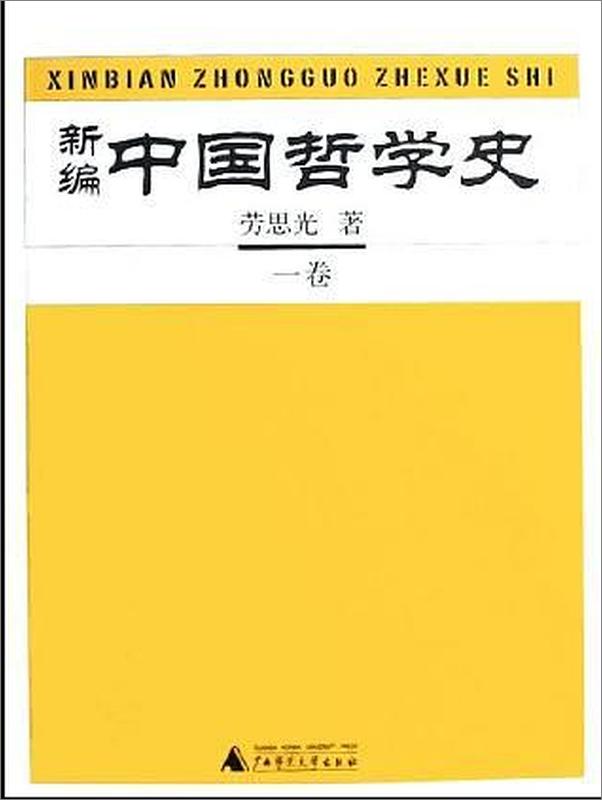 书籍《新编中国哲学史1》 - 插图1