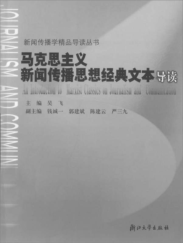 书籍《马克思主义新闻传播思想经典文本导读》 - 插图1