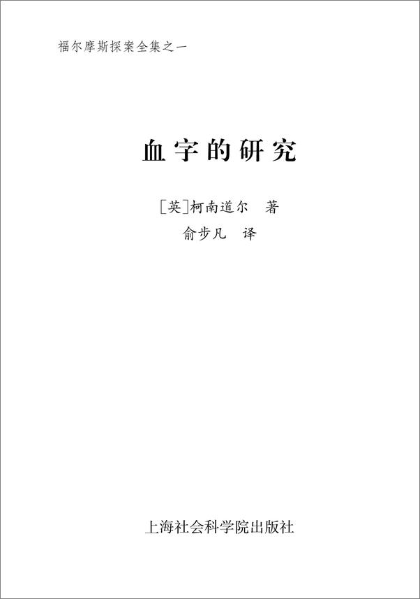 书籍《福尔摩斯探案全集之1_血字的研究》 - 插图1