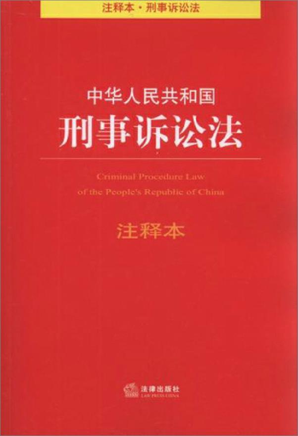 书籍《中华人民共和国刑事诉讼法注释本》 - 插图1