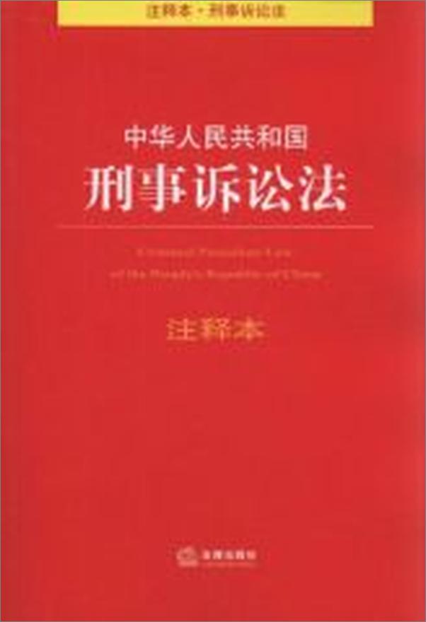 书籍《中华人民共和国刑事诉讼法注释本》 - 插图2