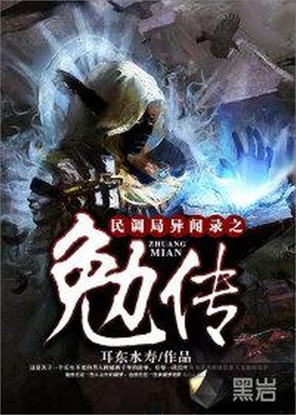 书籍《民调局异闻录之勉传》 - 插图2