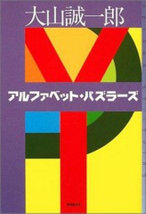 书籍《字母表谜题》 - 插图1