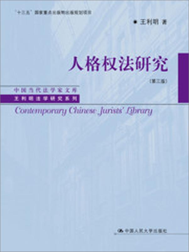 书籍《人格权法研究》 - 插图1