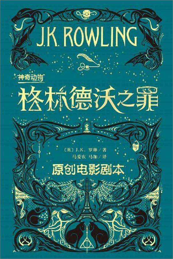 书籍《格林德沃之罪》 - 插图1