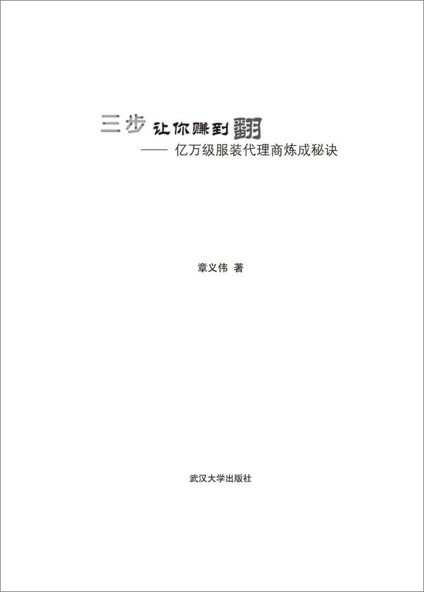 书籍《三步让你赚到翻_亿万级服装代理商炼成秘诀》 - 插图2