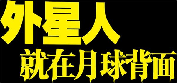 书籍《外星人就在月球背面》 - 插图1