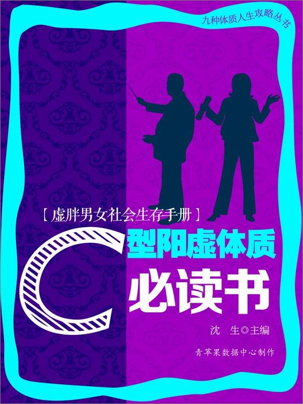 书籍《虚胖男女社会生存手册——C型阳虚体质必读书》 - 插图2