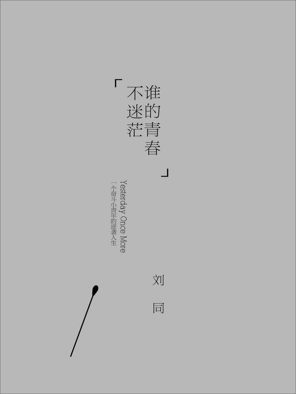 书籍《谁的青春不迷茫》 - 插图1