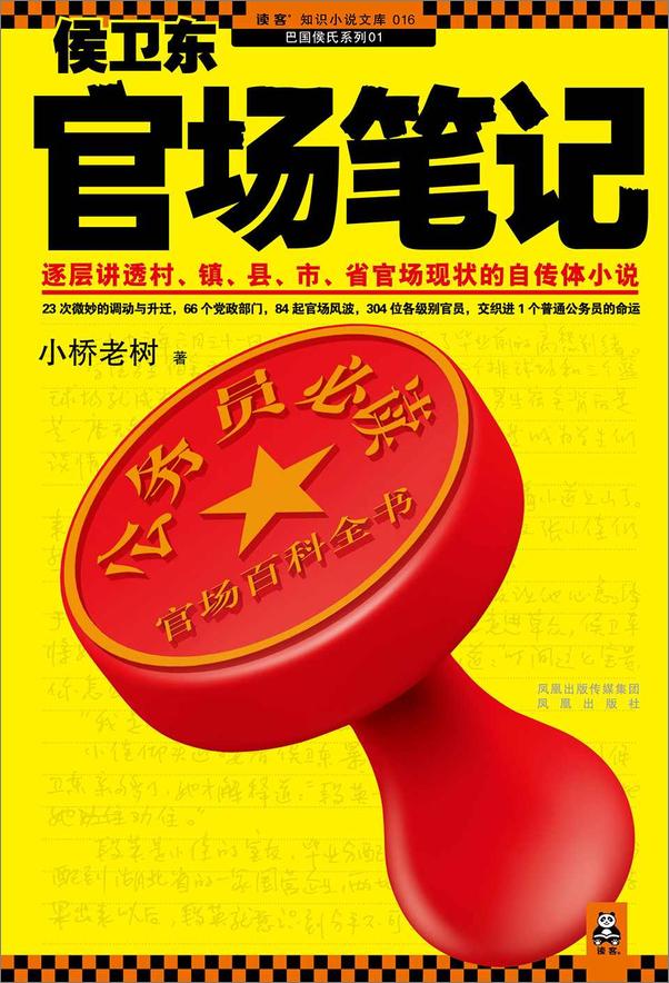 书籍《侯卫东官场笔记（1-8册+巴国侯氏）》 - 插图1