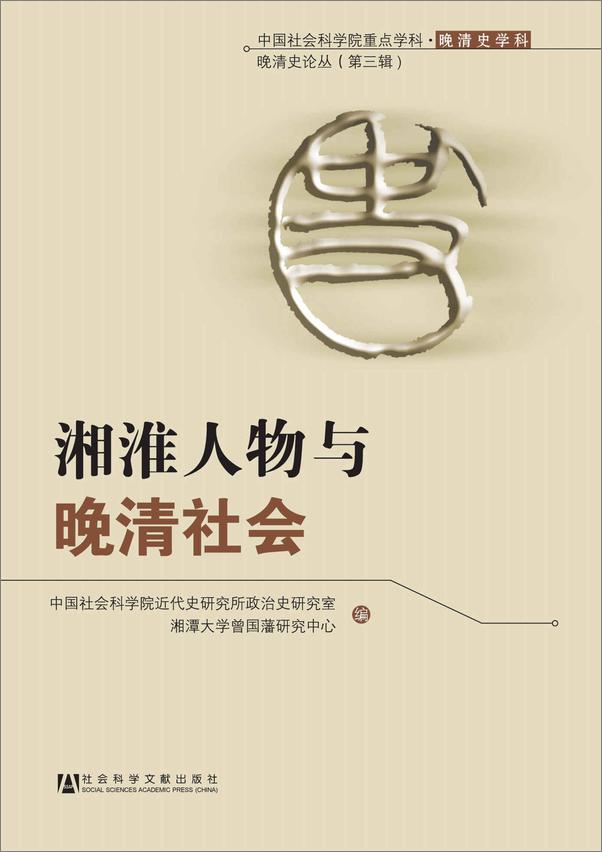 书籍《湘淮人物与晚清社会》 - 插图1