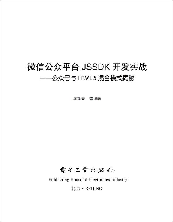 书籍《微信公众平台JSSDK开发实战——公众号与HTML5混合模式揭秘》 - 插图1