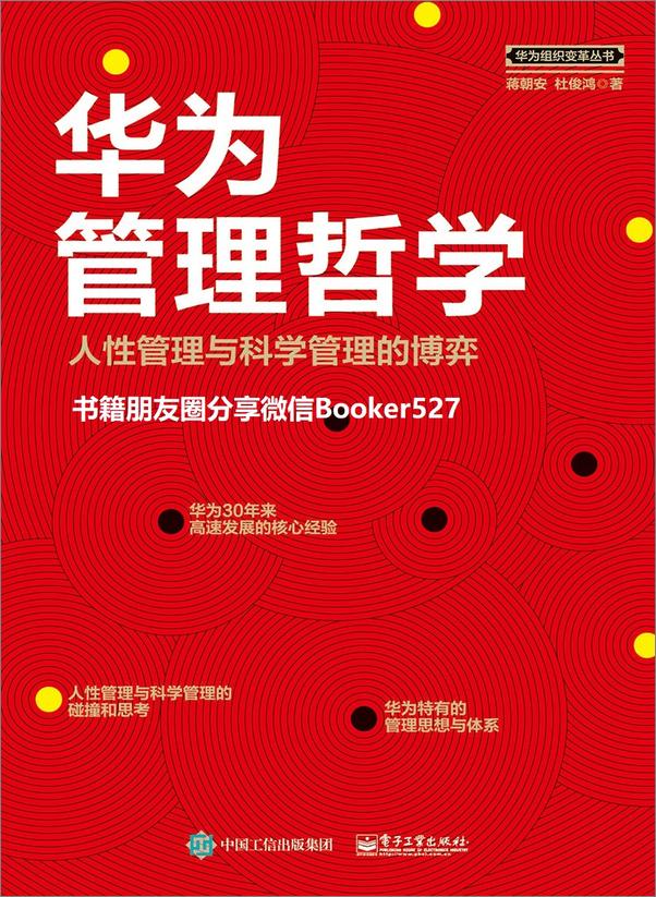 书籍《华为管理哲学：人性管理与科学管理的博弈》 - 插图1